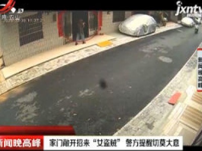 广西北海：家门敞开招来“女盗贼” 警方提醒切莫大意