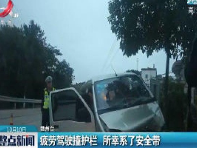 赣州：疲劳驾驶撞护栏 所幸系了安全带