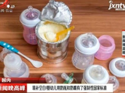填补空白！婴幼儿用奶瓶和奶嘴有了强制性国家标准