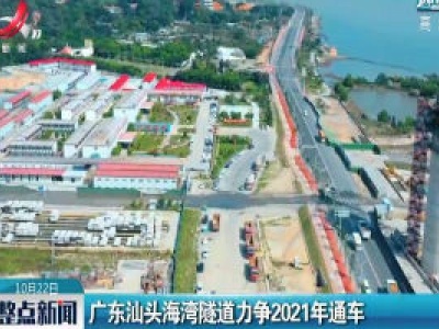 广东汕头海湾隧道力争2021年通车 