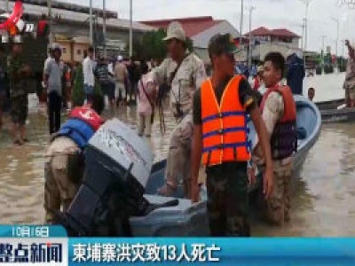 柬埔寨洪灾致13人死亡
