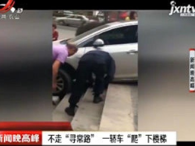 南宁：不走“寻常路”一轿车“爬”下楼梯