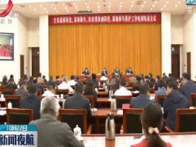 江西省召开全省四项重点林业工作电视电话会