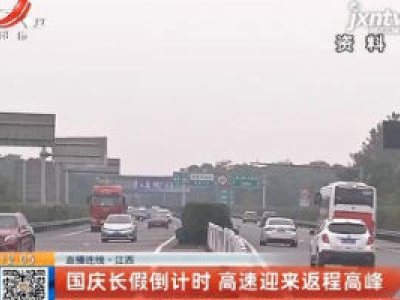 【直播连线】江西：国庆长假倒计时 高速迎来返程高峰