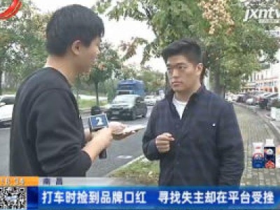 南昌：打车时捡到名牌口红 寻找失主却在平台受挫