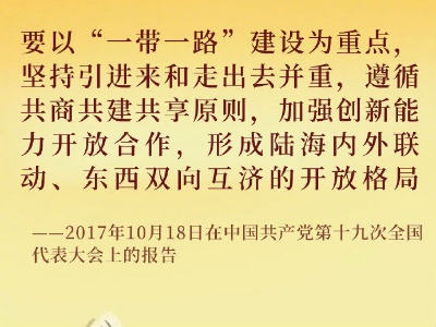 《习近平谈治国理政》第三卷金句之形成全面开放新格局