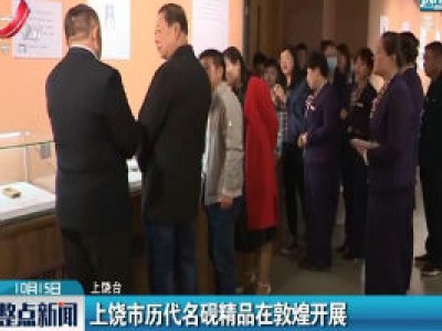 上饶市历代名砚精品在敦煌开展