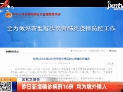 国家卫健委：10月3日新增确诊病例16例 均为境外输入