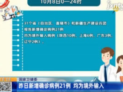 国家卫健委：10月8日新增确诊病例21例 均为境外输入