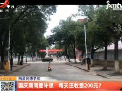 南昌民德学校：国庆期间要补课 每天还收费200元？