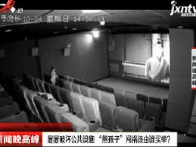 海口：屡屡破坏公共设施 “熊孩子”闯祸该由谁买单？