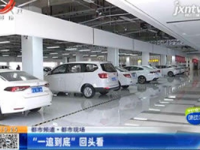 【都市频道·都市现场】“一追到底”回头看