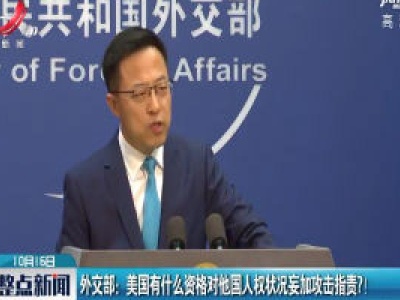 外交部：美国有什么资格对他国人权状况妄加攻击指责？！