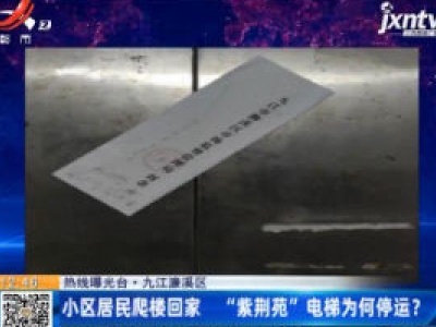 【热线曝光台】九江濂溪区：小区居民爬楼回家 “紫荆苑”电梯为何停运？