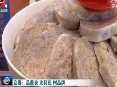 宜春：品美食 比特色 树品牌
