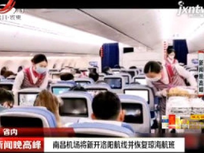 南昌机场将新开洛阳航线并恢复琼海航班