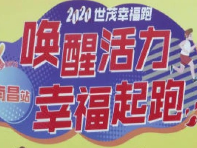 唤醒活力 幸福起跑|2020世茂幸福跑（南昌站）
