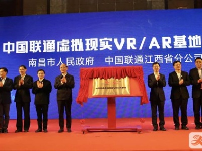 中国联通VR/AR基地揭牌成立 让江西VR更出彩
