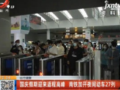 【出行提醒】国庆假期迎来返程高峰 南铁加开夜间动车27列
