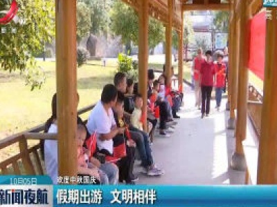 【欢度中秋国庆】上饶：假期出游 文明相伴