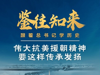 鉴往知来，跟着总书记学历史丨伟大抗美援朝精神要这样传承发扬