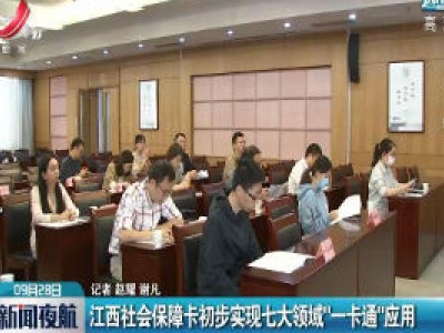 江西社会保障卡初步实现七大领域”一卡通”应用