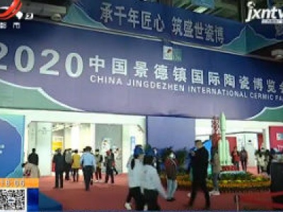 【2020年中国景德镇国际陶瓷博览会】“云上瓷博”首次亮相 直播销售很受欢迎