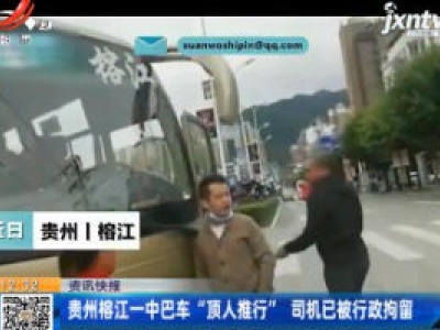 贵州榕江一中巴车“顶人推行”司机已被行政拘留