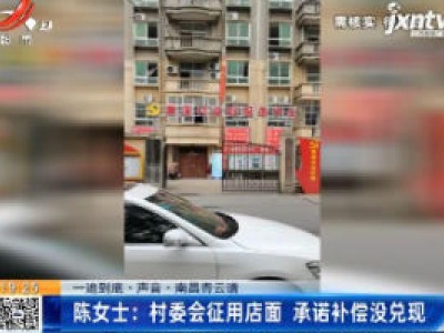 【一追到底·声音】南昌青云谱·陈女士：村委会征用店面 承诺补偿没兑现