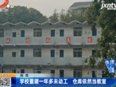 南昌：学校重建一年多未动工 仓库依然当教室