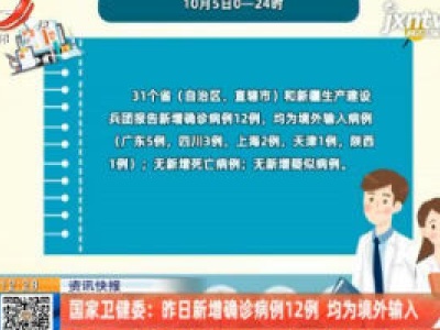 国家卫健委：10月5日新增确诊病例12例 均为境外输入