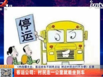 【《热线曝光台：客运班车不到终点站 附近村民出行不方便》反馈】客运公司：村民走一公里就能坐到车