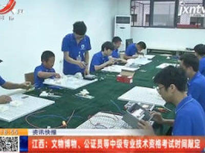 江西：文物博物、公证员等中级专业技术资格考试时间敲定