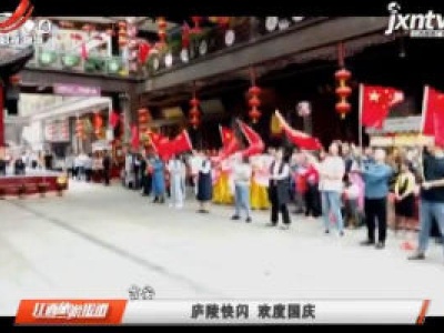 吉安：庐陵快闪 欢度国庆
