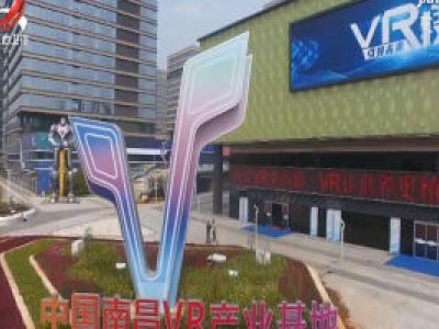 【江西让VR更出彩】美房云客廖永斌：南昌正成为VR产业发展的沃土