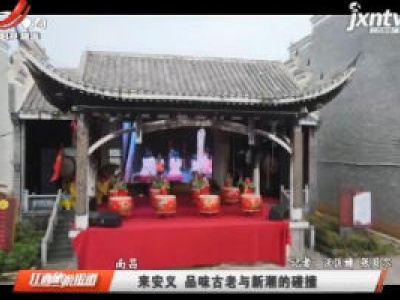 南昌：来安义 品味古老与新潮的碰撞