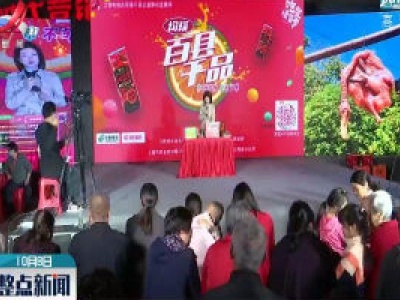 “百县千品”扶贫助农活动走进上饶