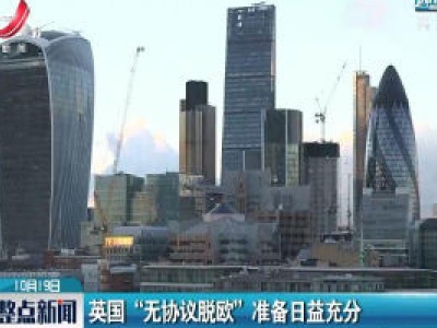 英国“无协议脱欧”准备日益充分