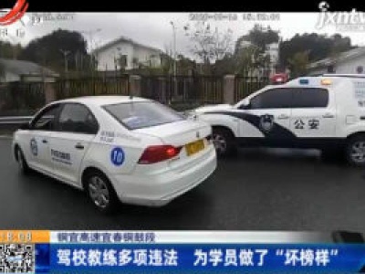 铜宜高速宜春铜鼓段：驾校教练多项违法 为学员做了“坏榜样”