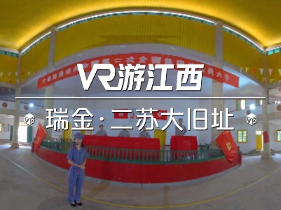 【VR游江西】瑞金·二苏大