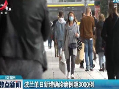波兰单日新增确诊病例超3000例