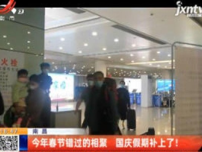 南昌：2020年春节错过的相聚 国庆假期补上了！