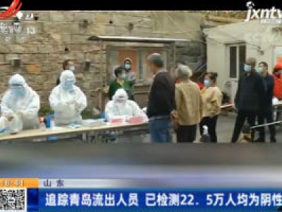 山东：追踪青岛流出人员 已检测22.5万人均为阴性