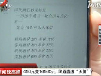 南昌：460元变16660元 纹眉遭遇“天价”？