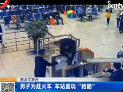 黑龙江宾州：男子为赶火车 车站里玩“跑酷”