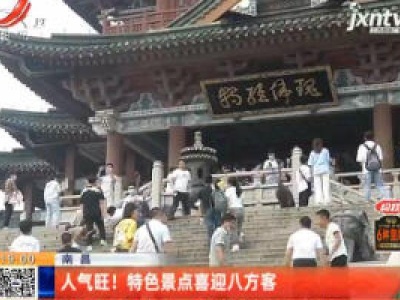 南昌：人气旺！特色景点喜迎八方客