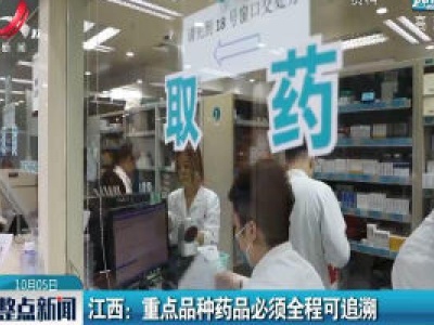 江西：重点品种药品必须全程可追溯