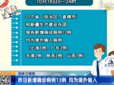 国家卫健委：10月18日新增确诊病例13例 均为境外输入