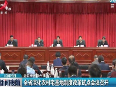 江西省深化农村宅基地制度改革试点会议召开