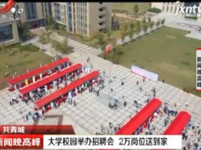 共青城：大学校园举办招聘会 2万岗位送到家